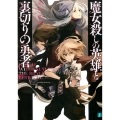 魔女殺しの英雄と裏切りの勇者 MF文庫 J な 9-1