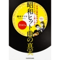 本当の意味を知ればカラオケがもっと楽しめる!昭和ヒット曲全147曲の真実