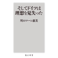 そしてドイツは理想を見失った 角川新書 K- 200