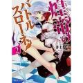 煌帝のバトルスローネ! 2 角川スニーカー文庫 い 2-1-2
