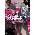 エイルン・ラストコード 9 架空世界より戦場へ MF文庫 J あ 15-9