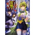 二度目の勇者は復讐の道を嗤い歩む 2 ～夢狂いの魔術師～