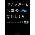 ドラッカーと会計の話をしよう