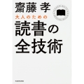 大人のための読書の全技術