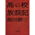 高校放浪記 角川文庫 い 72-1