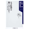 なぜ阪神は勝てないのか? タイガース再建への提言 角川oneテーマ21 A 106