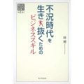 不況時代を生き抜くためのビジネススキル 読むビジネス体験!