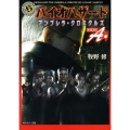 バイオハザードアンブレラ・クロニクルズ SIDE A 角川ホラー文庫 66-11
