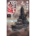 高速戦艦「赤城」 1 C★NOVELS 55-127