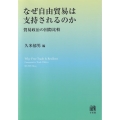 なぜ自由貿易は支持されるのか 貿易政治の国際比較