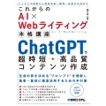 これからのAI×Webライティング本格講座 ChatGPTで