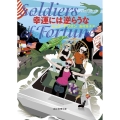 幸運には逆らうな 創元推理文庫 Mテ 17-6