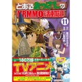 とあるおっさんのVRMMO活動記 11 アルファポリスCOMICS