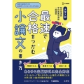 大学入試最速で合格をつかむ小論文の書き方 シグマベスト