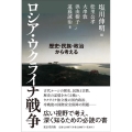 ロシア・ウクライナ戦争 歴史・民族・政治から考える