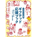 マンガ&イラスト解説 ギフテッド応援ブック 生きづらさを「らしさ」に変える本