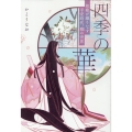 四季の華～和歌が織りなす平安時代、雅の世界～