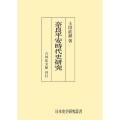 奈良平安時代史研究 [POD] 日本史学研究叢書