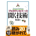 プロカウンセラーの聞く技術