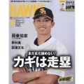 月刊 HAWKS (ホークス) 2023年 09月号 [雑誌]