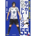 日本人が世界一になるためのサッカーゆるトレーニング55