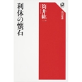 利休の懐石 角川選書 625