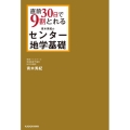 直前30日で9割とれる青木秀紀のセンター地学基礎