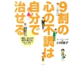 9割の心の不調は自分で治せる