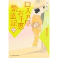 口入れ屋お千恵繁盛記 3 富士見新時代小説文庫 く 1-1-3