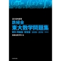 鉄緑会東大数学問題集 2019年度用(全2巻) 2009-2018