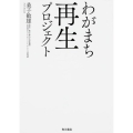 わがまち再生プロジェクト