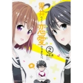 黒井クンは恋愛ができない。 2 角川コミックス・エース 276-7