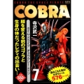 COBRA 7 タイム・ドライブ ギャラクシー・ナイツ (7)