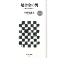 超合金の男 カラー版 村上克司伝 アスキー新書 105