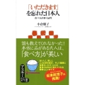 「いただきます」を忘れた日本人 食べ方が磨く品性 アスキー新書 74