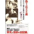 偽りの民主主義 GHQ・映画・歌舞伎の戦後秘史