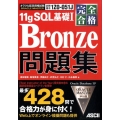 完全合格ORACLE MASTER Bronze11gSQL