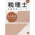 2024年 税理士受験対策シリーズ 法人税法 個別計算問題集