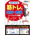 筋トレの負荷・刺激パーフェクト事典 全主要種目の筋肥大効果を科学的に分析・評価