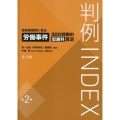 判例INDEX 侵害態様別に見る労働事件300判例の慰謝料算