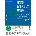 ニューヨークシリーズ The Final Chapter ベストセレクション完結編 NHK CD BOOK NHKラジオ 実践ビジネス英語 [BOOK+CD]