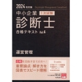 2024年対策中小企業診断士1次試験合格テキスト 4運営管理