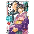 徳川おてんば姫 ～最後の将軍のお姫さまとのゆかいな日常～ 4 ヤングチャンピオンコミックス