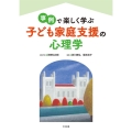 事例で楽しく学ぶ 子ども家庭支援の心理学