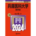 兵庫医科大学(医学部) 2024年版大学入試シリーズ