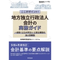 ここがポイント!地方独立行政法人会計の実務ガイド 一般型・公立大学法人・公営企業型の法人別解説 Deloitte.トーマツ.