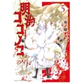 明治ココノコ 5 ゲッサン少年サンデーコミックススペシャル