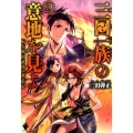 三田一族の意地を見よ 3 転生戦国武将の奔走記 MFブックス