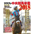 サラブレ中央競馬年鑑 2018 カドカワエンタメムック