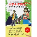 生き方・人間関係・恋愛 大学4年間で絶対やっておくべきこと